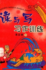 读与写 习作训练 第4集 下