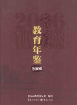 重庆教育年鉴 2006