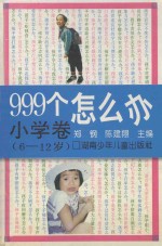 999个怎么办 小学卷 6-12岁