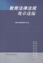 教育法律法规规章选编