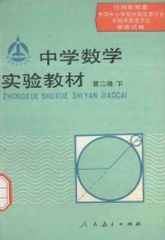 中学数学实验教材  第2册  下