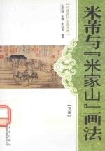 米芾与“米家山”画法 下