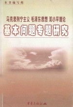 马克思列宁主义、毛泽东思想、邓小平理论基本问题专题研究