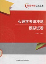 勤思考研必胜丛书  心理学考研模拟冲刺试卷