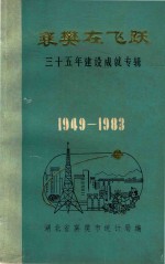 襄樊在飞跃 30年建设成就专辑 1949-1983