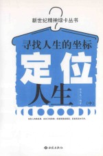 定位人生  寻找人生的坐标  中