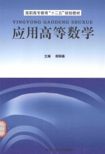 高职高专教育“十二五”规划教材 应用高等数学