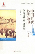 中国近代经济地理  第5卷  华南近代经济地理