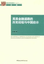 英美金融道路的历史经验与中国启示