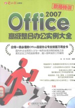 Office 2007高级整合办公实例大全