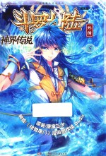 斗罗大陆  5  外传神界传说  漫画版