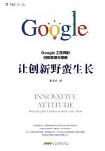 让创新野蛮生长 Google工程师的创新思维与策略