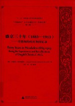 “中国研究”外文旧籍汇刊 中国记录 第7辑 8 盛京三十年 1883-1913 司督阁的经历和回忆录