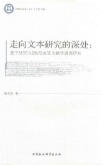 走向文本研究的深处 基于MEGA2的马克思文献学清理研究