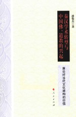 秦汉学术转型与中国佛 道教的兴起 兼论对当代文化建构的价值