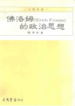 佛洛姆 Erich Fromm 的政治思想