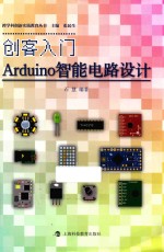 创客入门 Arduino智能电路设计