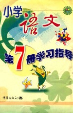 小学生学习指导  小学语文  第7册  学习指导