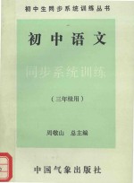 初中语文同步系统训练 三年级用