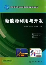 新能源类专业教学资源库建设配套教材 新能源利用与开发