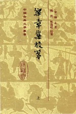 中国古代文学丛书  乐章集校笺  上