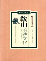 鞍山文化丛书 鞍山冶铁文化