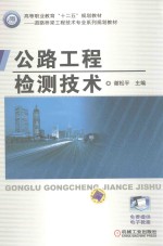 道路桥梁工程技术专业系列规划教材高等职业教育十二五规划教材 公路工程检测技术