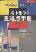 高中化学重难点手册  供高二年级用