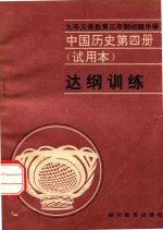 中国历史  第4册  试用本  达纲训练