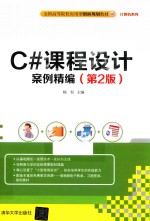 C#课程设计案例精编