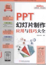 PPT幻灯片制作应用与技巧大全