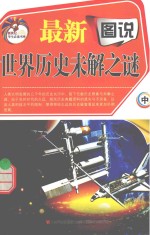 最新图说世界历史未解之谜 中