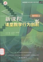 新课程课堂教学行为创新 初中语文