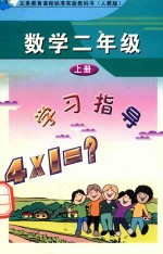 义务教育课程标准实验教科书 数学 二年级 上 学习指导 人教版