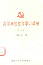 高等学校党课学习教程 修订本