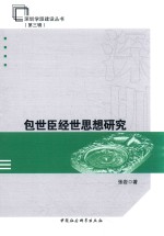 深圳学派建设丛书 第3辑 包世臣经世思想研究