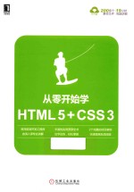 从零开始学HTML5+CSS3