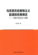 马克思历史唯物主义起源的经典阐述 《费尔巴哈论》新解