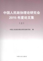 中国人民政协理论研究会2015年度论文集 上