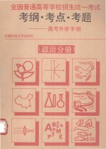 全国普通高等学校招生统一考试考纲、考点、考题 高考升学手册 政治分册