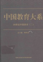 中国教育大系 20世纪中国教育 2