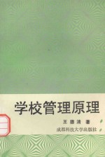 学校管理原理