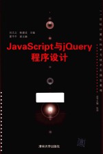 JavaScript与JQuery程序设计