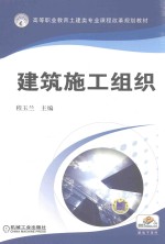 高等职业教育土建类专业课程改革规划教材 建筑施工组织