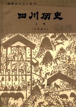 四川历史 上 试用课本