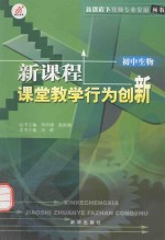 新课程课堂教学行为创新 初中生物