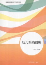 高等院校学前教育专业专科教材 幼儿舞蹈创编