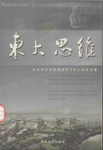 东大思维 东北大学党委理论学习中心组论文集