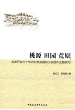 桃源 田园 荒原 改革开放三十年农村现实题材小说创作主题研究