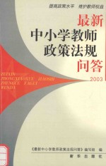 最新中小学教师政策法规问答